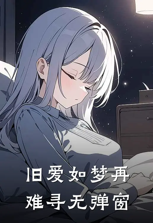 旧爱如梦再难寻无弹窗