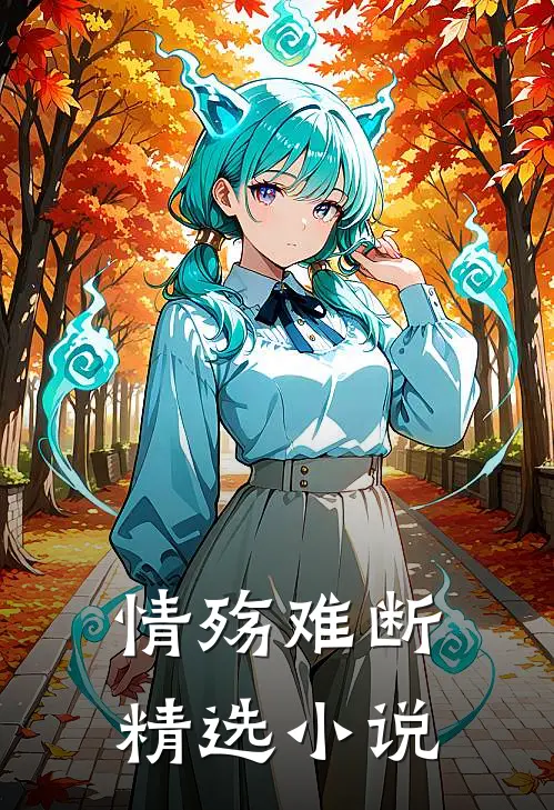 情殇难断精选小说