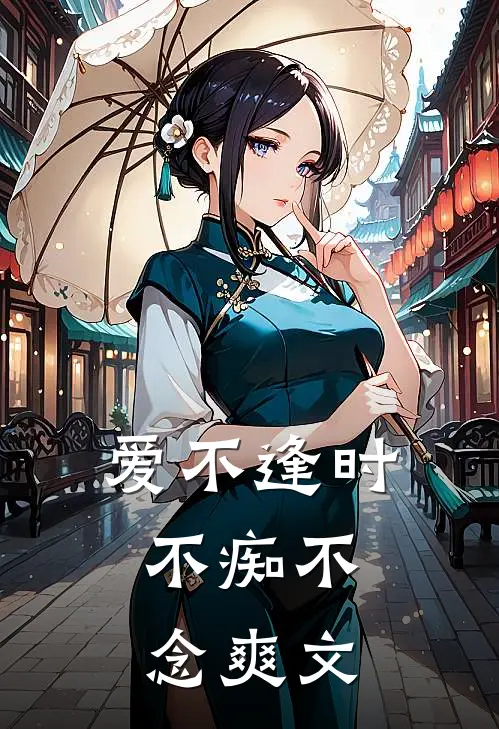 爱不逢时，不痴不念爽文