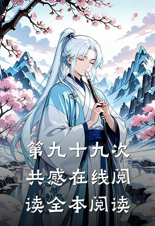 第九十九次共感在线阅读全本阅读