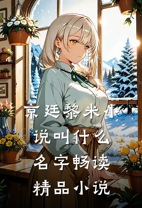 京廷黎米小说叫什么名字畅读精品小说