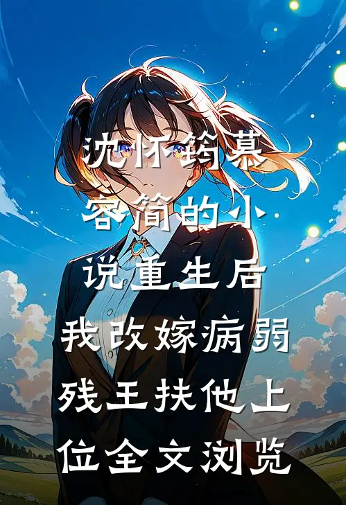 沈怀筠慕容简的小说重生后,我改嫁病弱残王扶他上位全文浏览