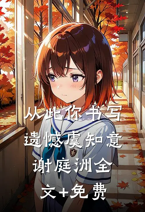 从此你书写遗憾虞知意谢庭洲全文+免费