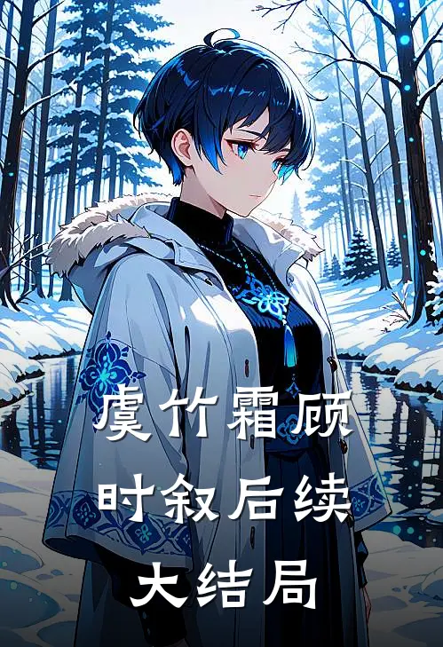 虞竹霜顾时叙后续大结局