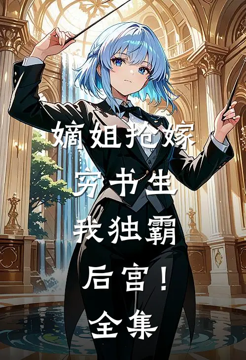 嫡姐抢嫁穷书生，我独霸后宫！全集