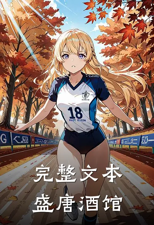 完整文本盛唐酒馆