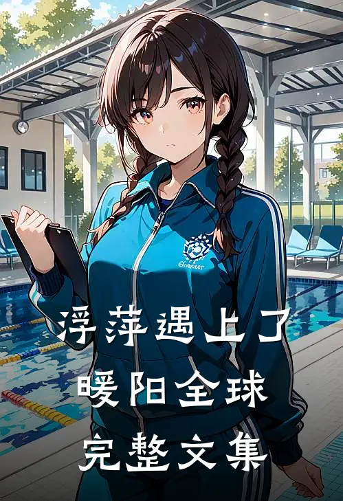 浮萍遇上了暖阳全球完整文集