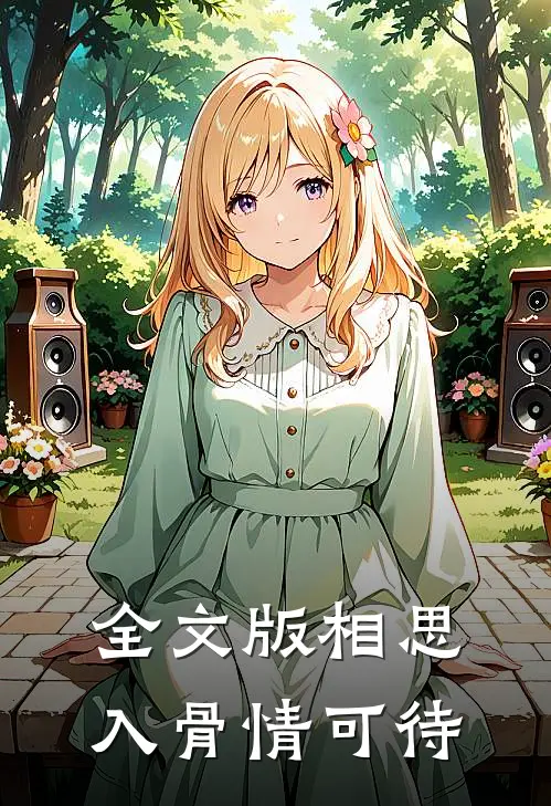 全文版相思入骨情可待