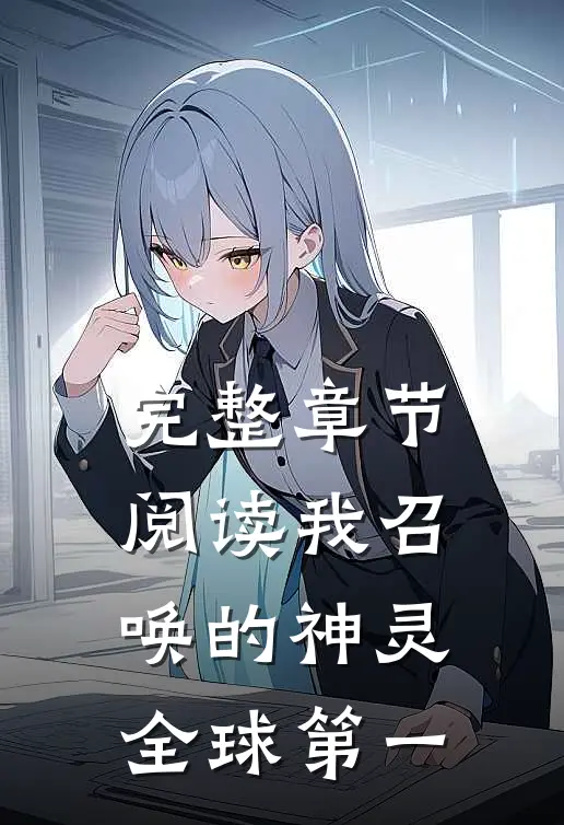 完整章节阅读我召唤的神灵全球第一
