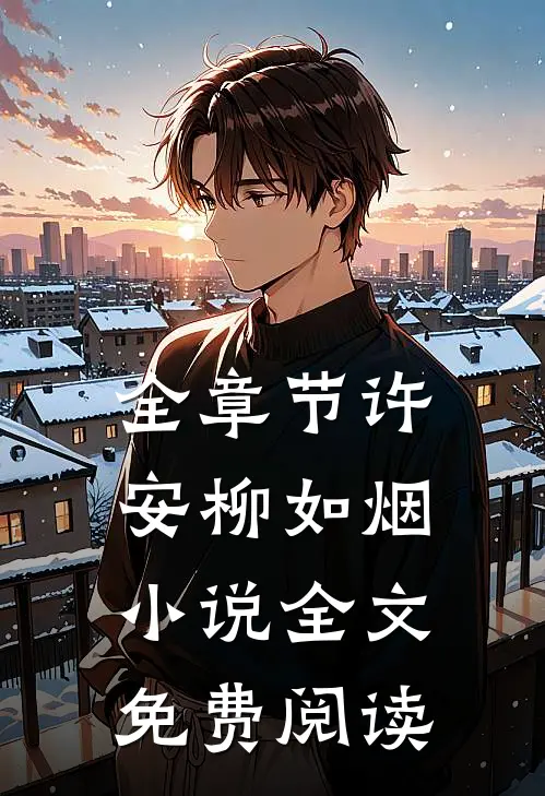 全章节许安柳如烟小说全文免费阅读