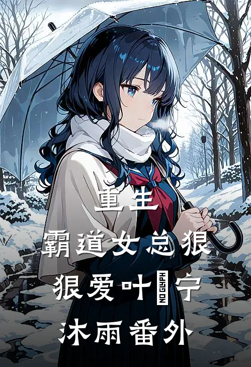 重生：霸道女总狠狠爱叶瑄宁沐雨 番外