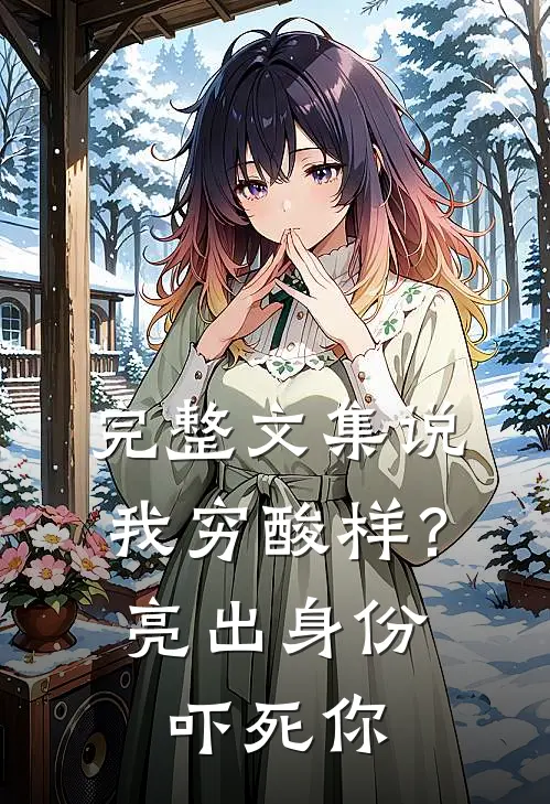 完整文集说我穷酸样？亮出身份吓死你