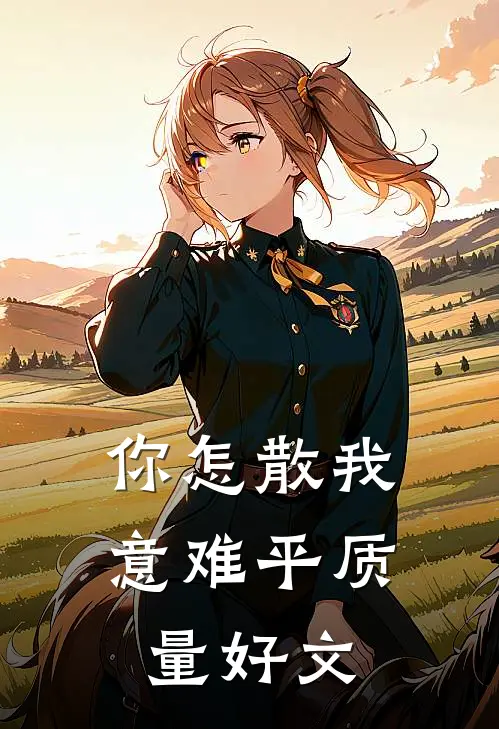 你怎散我意难平质量好文