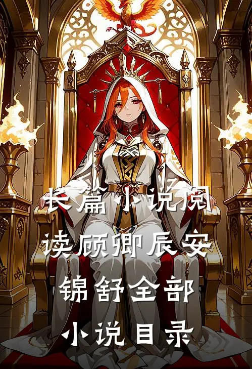 长篇小说阅读顾卿辰安锦舒全部小说目录