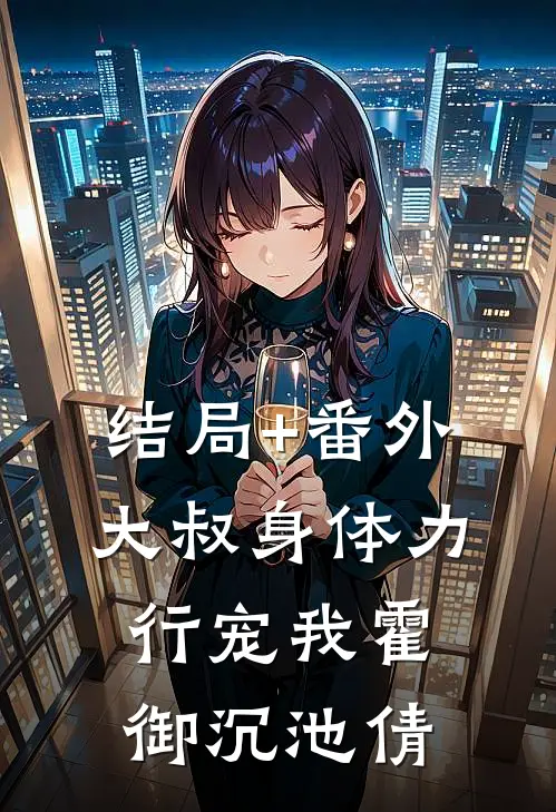 结局+番外大叔身体力行宠我霍御沉池倩