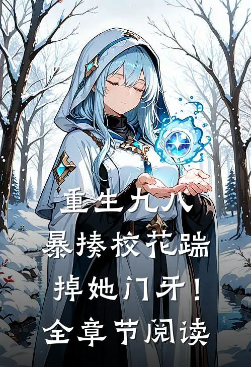 重生九八：暴揍校花踹掉她门牙！全章节阅读