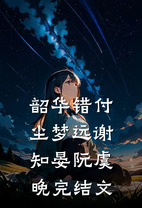 韶华错付尘梦远谢知晏阮虞晚完结文
