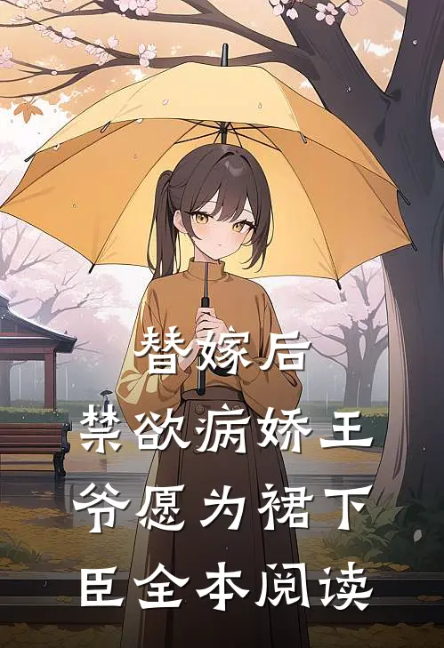 替嫁后，禁欲病娇王爷愿为裙下臣全本阅读