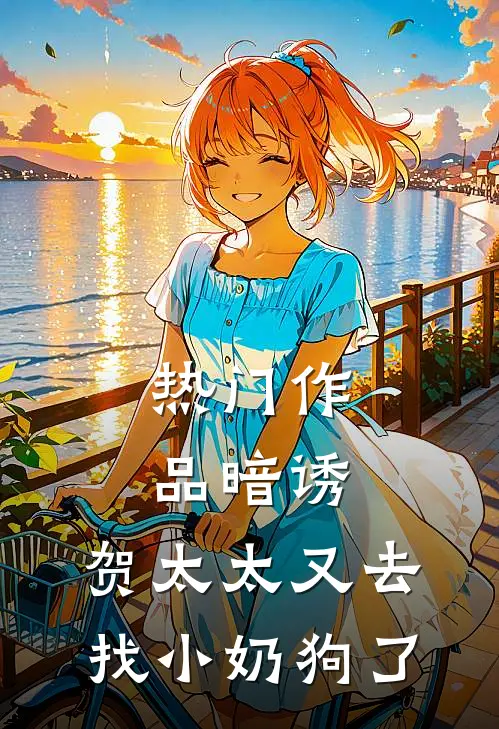 热门作品暗诱：贺太太又去找小奶狗了