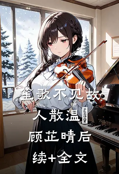 笙歌不见故人散温璟顾芷晴后续+全文