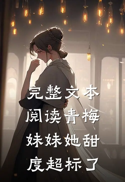 完整文本阅读青梅妹妹她甜度超标了