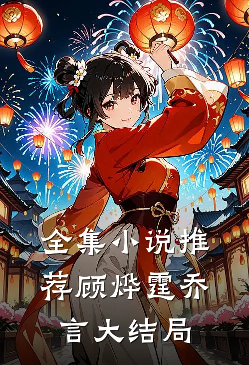 全集小说推荐顾烨霆乔言大结局