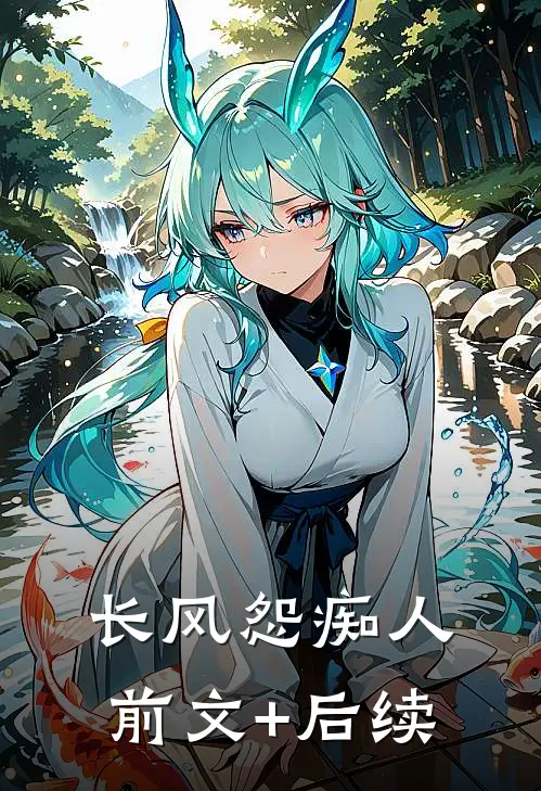 长风怨痴人前文+后续