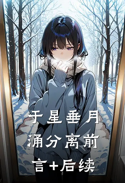 于星垂月涌分离前言+后续