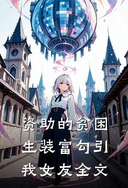 资助的贫困生装富勾引我女友全文