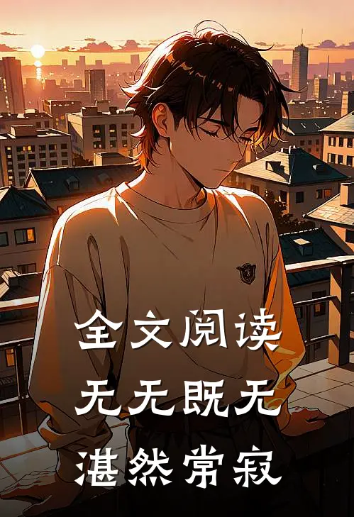 全文阅读无无既无,湛然常寂