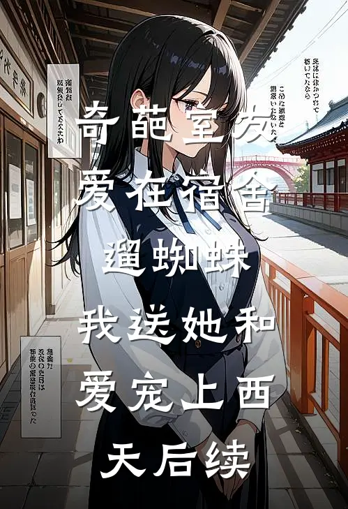 奇葩室友爱在宿舍遛蜘蛛，我送她和爱宠上西天后续