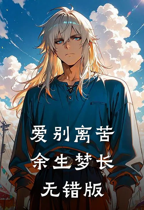 爱别离苦，余生梦长无错版
