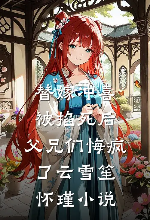 替嫁冲喜被掐死后，父兄们悔疯了云雪笙怀瑾小说
