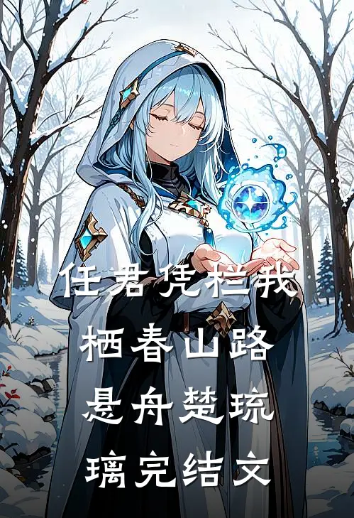 任君凭栏我栖春山路悬舟楚琉璃完结文