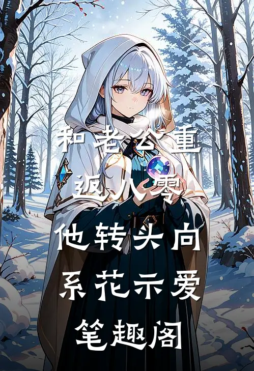 和老公重返八零，他转头向系花示爱笔趣阁