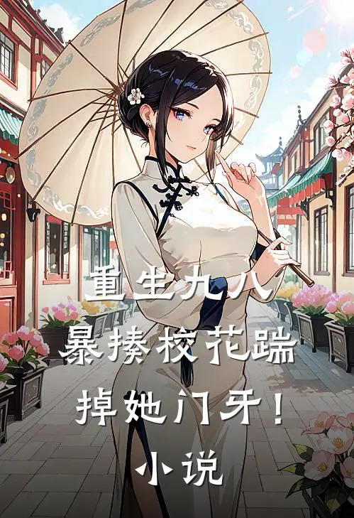 重生九八：暴揍校花踹掉她门牙！小说