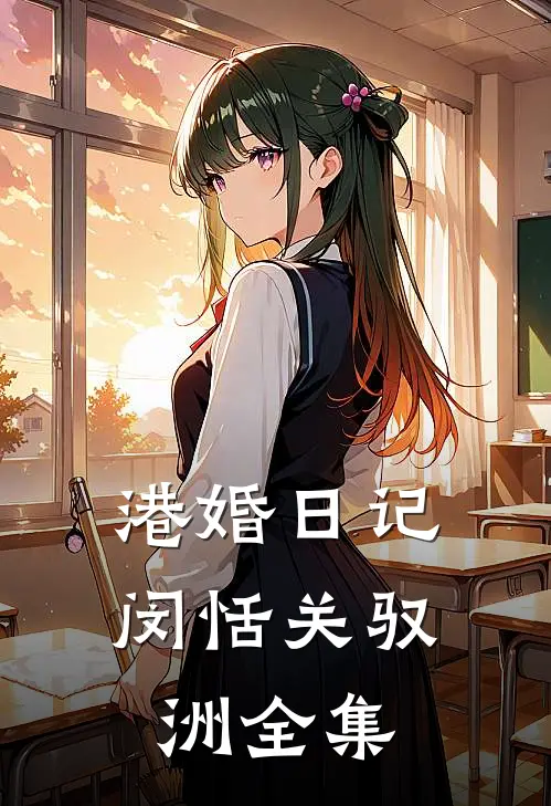 港婚日记闵恬关驭洲全集