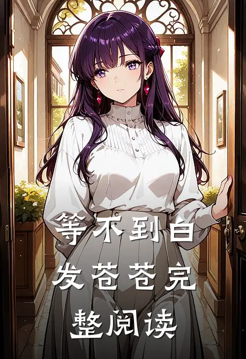等不到白发苍苍完整阅读