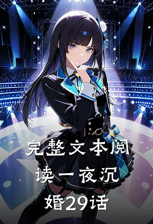 完整文本阅读一夜沉婚29话