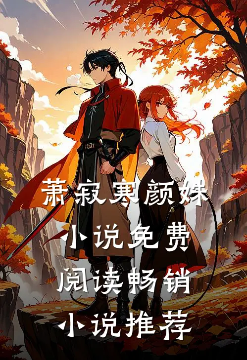 萧寂寒颜姝小说免费阅读畅销小说推荐