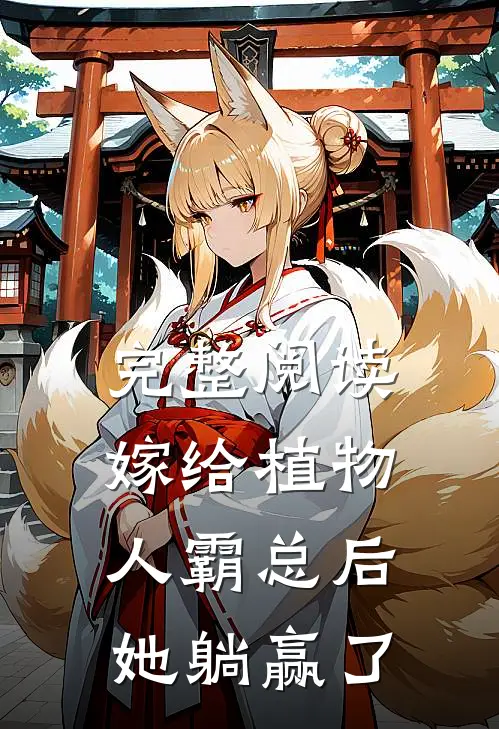 完整阅读嫁给植物人霸总后，她躺赢了