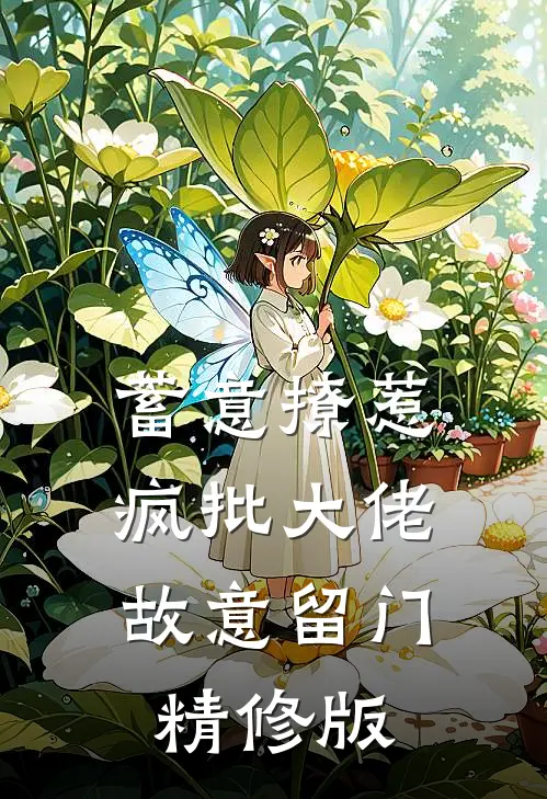 蓄意撩惹：疯批大佬故意留门精修版