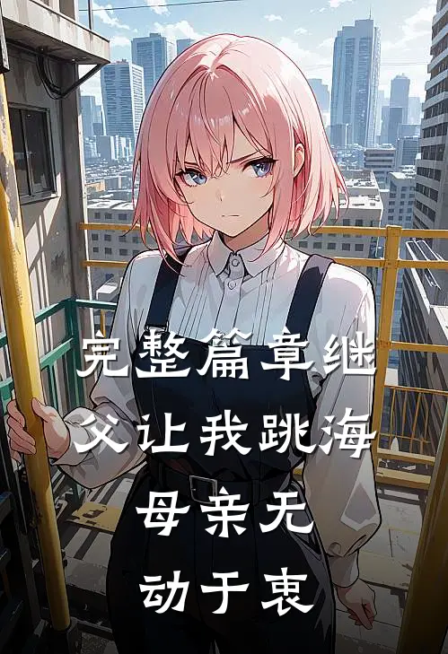 完整篇章继父让我跳海,母亲无动于衷