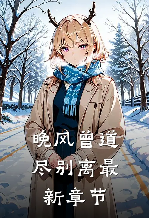 晚风曾道尽别离最新章节