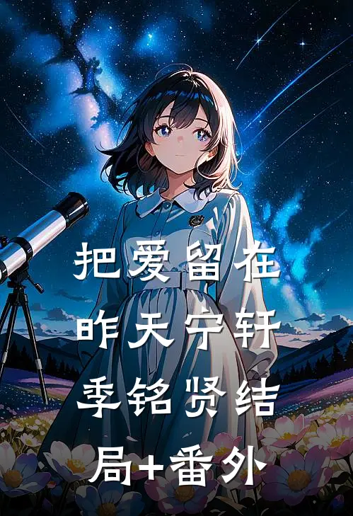 把爱留在昨天宁轩季铭贤结局+番外