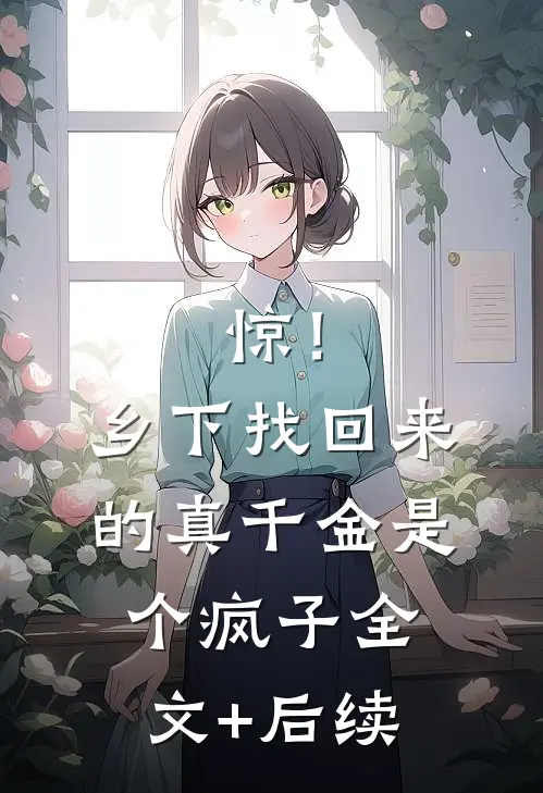 惊！乡下找回来的真千金是个疯子全文+后续