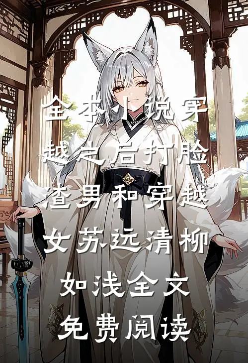 全本小说穿越之后打脸渣男和穿越女苏远清柳如浅全文免费阅读