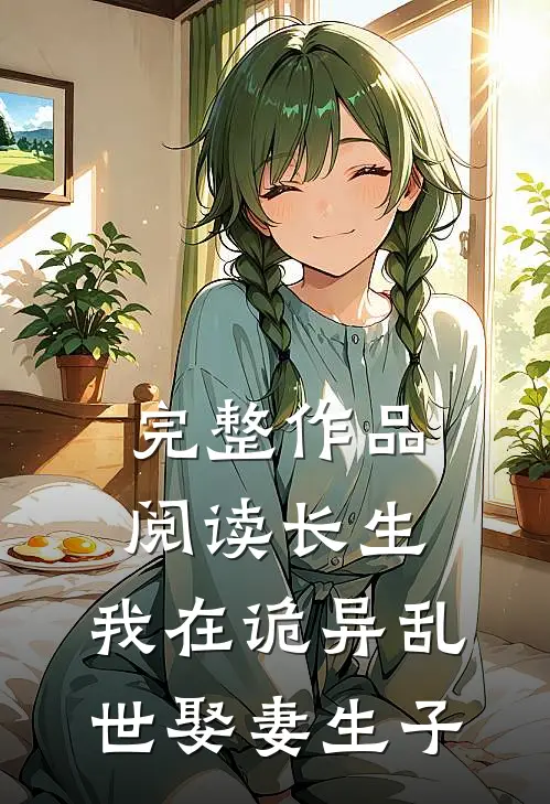 完整作品阅读长生：我在诡异乱世娶妻生子