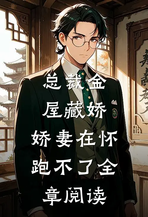 总裁金屋藏娇，娇妻在怀跑不了全章阅读