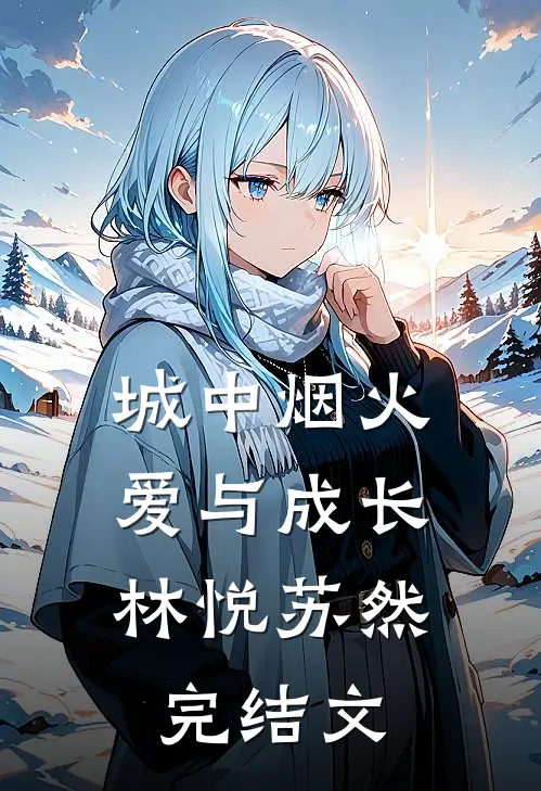 城中烟火，爱与成长林悦苏然完结文